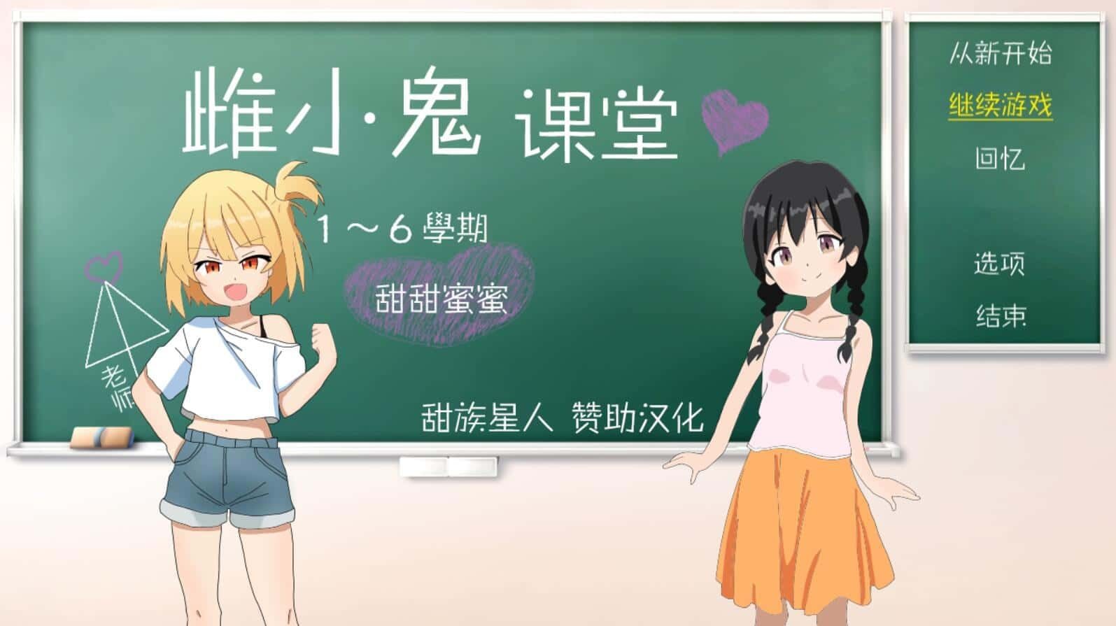 雌小鬼课堂 版本内容 专题图 7